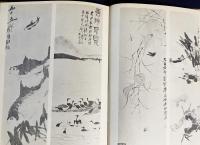 中文書 斉白石画集