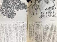 中文書 斉白石画集