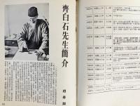 中文書 斉白石画集