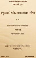 【英語・サンスクリット洋書】 スプタールター・シュリガナーチャーラ・サングラハ・ティカ 『स्फुटार्था श्रीघनाचारसंग्रह-टीका = Sphuṭārthā Śrīghanācārasaṅgrahaṭīkā』 ●大衆部 ジャヤラクシタ注釈書