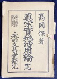 真宗実地活用論
