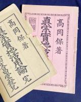 真宗実地活用論