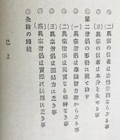 真宗実地活用論