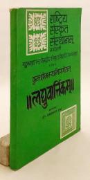 【サンスクリット・英語洋書】 インドの哲学者 クマーリラ・バッタの「ミーマーンサー・スートラ」注釈書 『लघुवार्त्तिकम् = Laghuvārtikam』