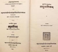 【サンスクリット・英語洋書】 インドの哲学者 クマーリラ・バッタの「ミーマーンサー・スートラ」注釈書 『लघुवार्त्तिकम् = Laghuvārtikam』