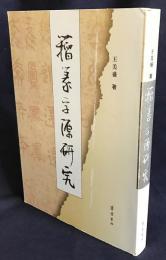 中文書 籀篆字源研究