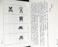 中文書 籀篆字源研究