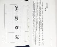 中文書 籀篆字源研究(王美盛=著) / アブストラクト古書店 / 古本