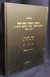 韓文書 博士學位論文 韓国伝統平織物の特性とCAMを活用したシミュレーションに関する研究