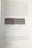 韓文書 博士學位論文 韓国伝統平織物の特性とCAMを活用したシミュレーションに関する研究