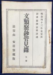 文類聚鈔管見録 後編：渋谷山安居寮蔵版