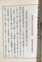 文類聚鈔管見録 後編：渋谷山安居寮蔵版