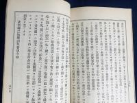文類聚鈔管見録 後編：渋谷山安居寮蔵版