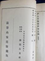 文類聚鈔管見録 後編：渋谷山安居寮蔵版