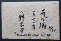 小野忠重 東京藝術大学大学美術館所蔵 木版画『あげ潮』 限定50部