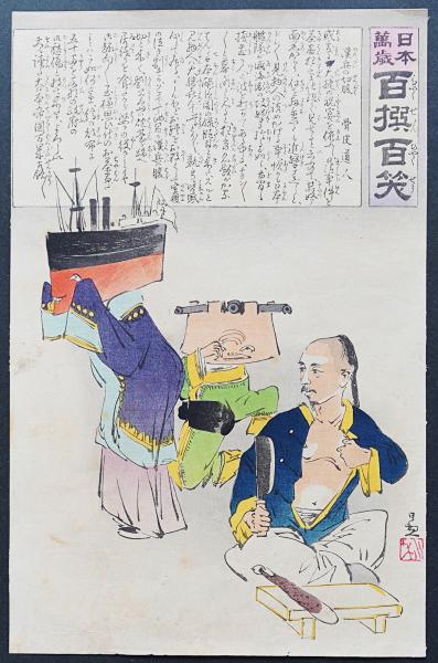 小林清親 戦争錦絵 木版画『日本万歳 百撰百笑：漢兵の切腹』(骨皮道人