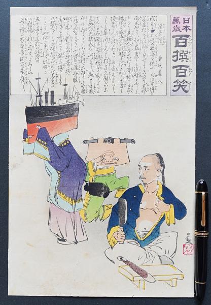 小林清親 戦争錦絵 木版画『日本万歳 百撰百笑：漢兵の切腹』(骨皮道人