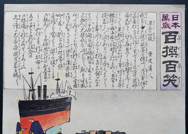 小林清親 戦争錦絵 木版画『日本万歳 百撰百笑：漢兵の切腹』(骨皮道人