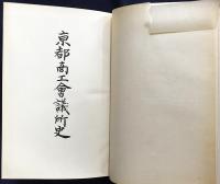 京都商工会議所史