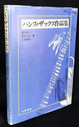 ハンス・ザックス作品集
