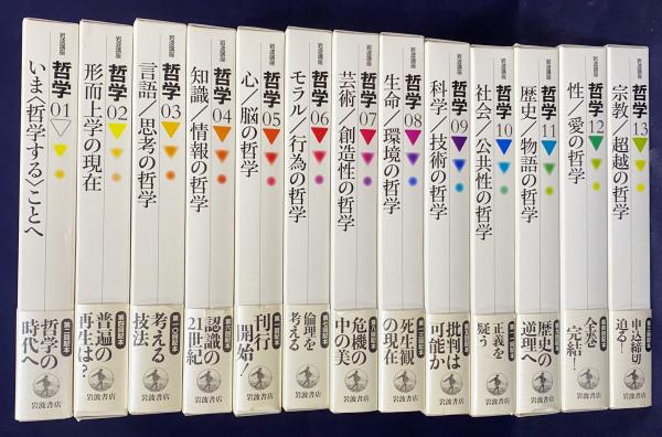 岩波書店哲学【全15巻月報付き】