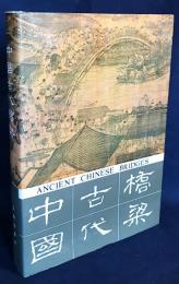 中文書 中国古代橋梁【Ancient Chinese Bridges】