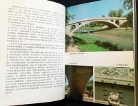 中文書 中国古代橋梁【Ancient Chinese Bridges】