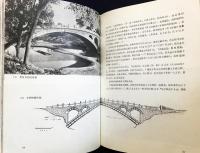 中文書 中国古代橋梁【Ancient Chinese Bridges】