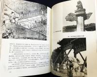 中文書 中国古代橋梁【Ancient Chinese Bridges】