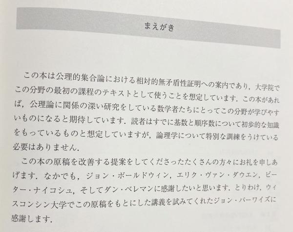 集合論 : 独立性証明への案内(ケネス・キューネン 著 ; 藤田博司 訳