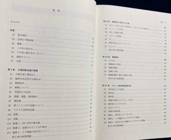 集合論 : 独立性証明への案内(ケネス・キューネン 著 ; 藤田博司 訳