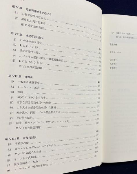 集合論 : 独立性証明への案内(ケネス・キューネン 著 ; 藤田博司