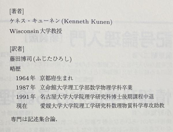 集合論 : 独立性証明への案内 集合論: 独立性証明への案内 | ケネス キューネン, Kunen