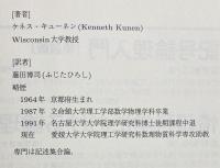 集合論 : 独立性証明への案内(ケネス・キューネン 著 ; 藤田博司 訳