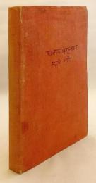 【パーリ語洋書】 法句経 (ダンマパダ) 注釈書 『The Dhammapada-atthakatha』