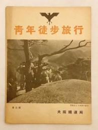 【リーフレット】 青年徒歩旅行 : 祖国認識心身鍛練　昭和13