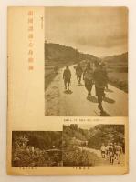 【リーフレット】 青年徒歩旅行 : 祖国認識心身鍛練　昭和13