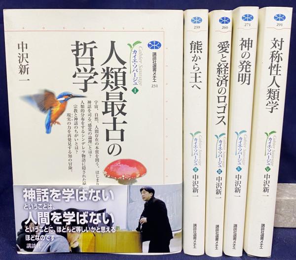 中沢新一 カイエ・ソバージュ 全5冊セット 講談社選書メチエ カイエ・ソバージュ』（中沢 新一）｜講談社