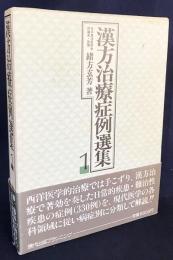 漢方治療症例選集 第1巻