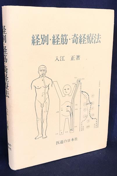 経別・経筋・奇経療法(入江正 著) / 古本、中古本、古書籍の通販は
