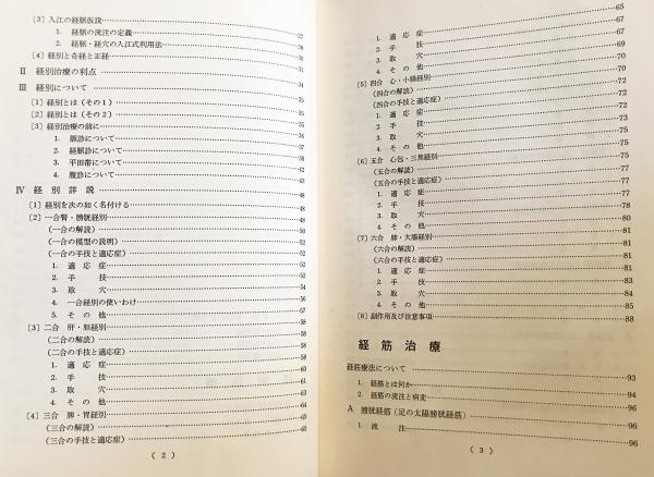 経別・経筋・奇経療法(入江正 著) / 古本、中古本、古書籍の通販は