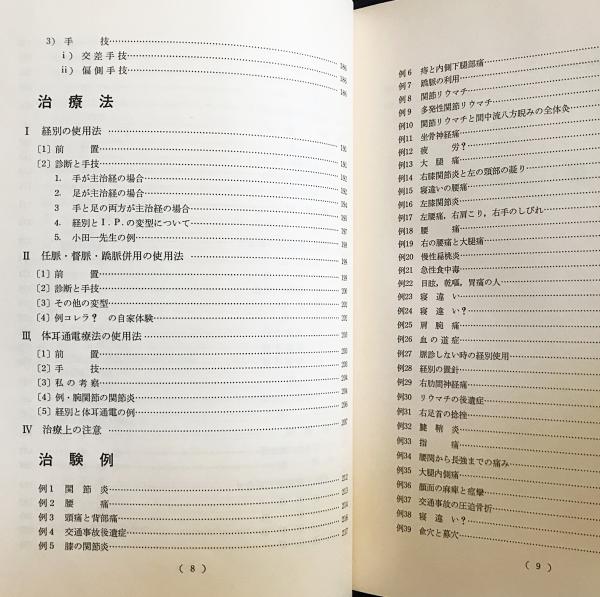 経別・経筋・奇経療法(入江正 著) / 古本、中古本、古書籍の通販は