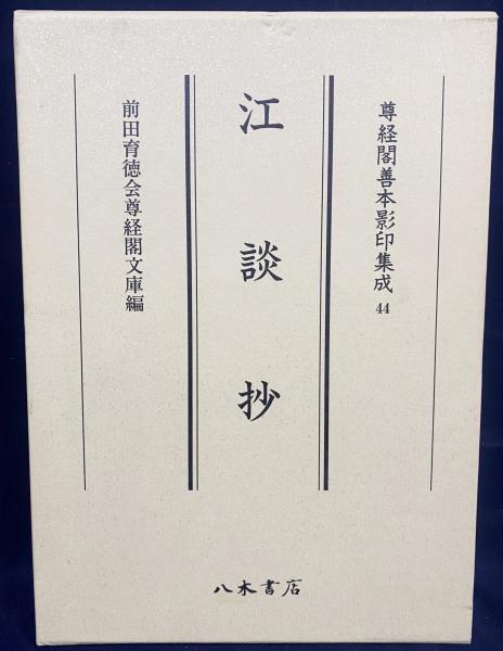 江談抄【尊経閣善本影印集成 44】(前田育徳会尊経閣文庫 編；大江匡房  