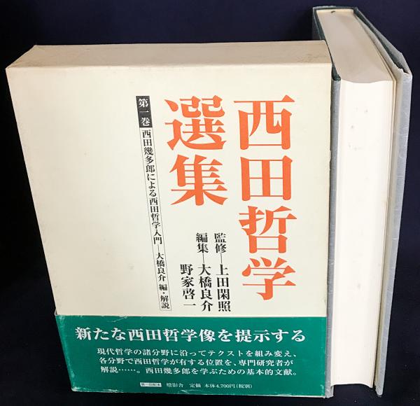 西田幾多郎 哲学 書籍セット 西田幾多郎の哲学／小坂 国継｜岩波新書 - 岩波書店