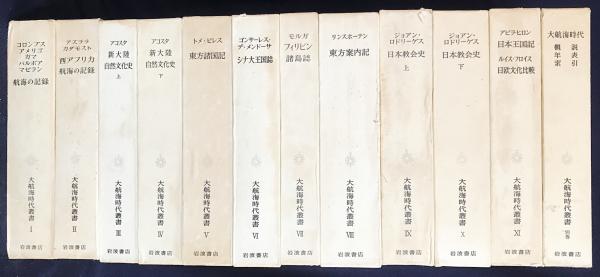 大航海時代叢書 第1期全12冊揃(全11巻・別巻) / 古本、中古本 大航海時代叢書 第1期全12冊揃(全11巻・別巻) / 古本、中古本