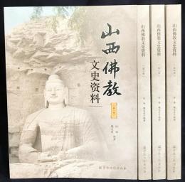 中文書 山西仏教文史資料 全4冊揃