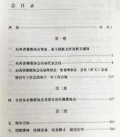 中文書 山西仏教文史資料 全4冊揃