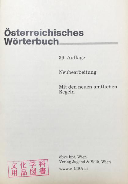 独語洋書 ドイツ語-オーストリア語辞典【Österreichisches Wörterbuch