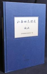 中文書 江南旧誌図選・城池