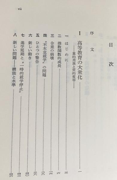 高学歴社会の大学 : エリートからマスへ(マーチン・トロウ 著 ; 天野